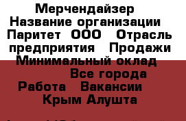 Мерчендайзер › Название организации ­ Паритет, ООО › Отрасль предприятия ­ Продажи › Минимальный оклад ­ 21 000 - Все города Работа » Вакансии   . Крым,Алушта